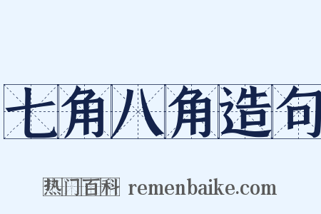 七角八角造句是什么意思的图片